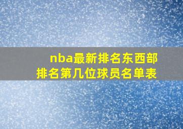 nba最新排名东西部排名第几位球员名单表