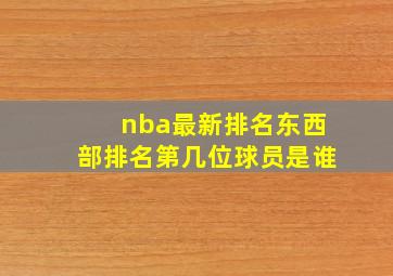 nba最新排名东西部排名第几位球员是谁