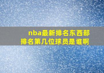 nba最新排名东西部排名第几位球员是谁啊