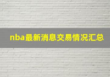 nba最新消息交易情况汇总