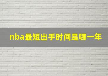 nba最短出手时间是哪一年