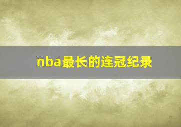 nba最长的连冠纪录