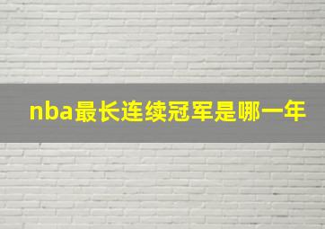 nba最长连续冠军是哪一年