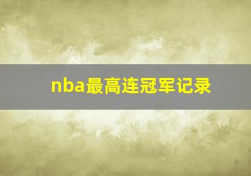 nba最高连冠军记录