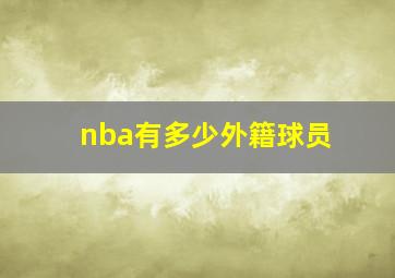 nba有多少外籍球员