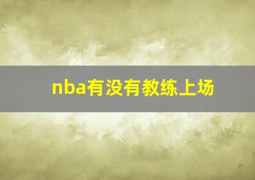 nba有没有教练上场