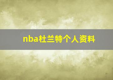 nba杜兰特个人资料