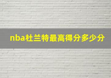 nba杜兰特最高得分多少分