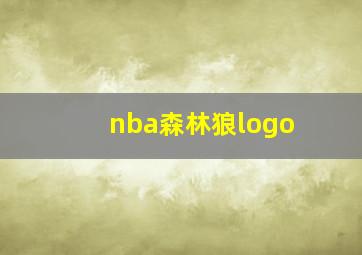 nba森林狼logo