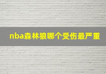 nba森林狼哪个受伤最严重