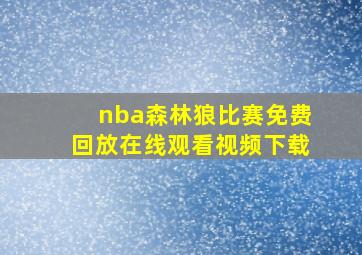 nba森林狼比赛免费回放在线观看视频下载