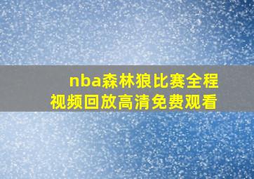 nba森林狼比赛全程视频回放高清免费观看