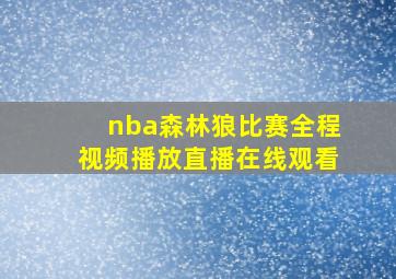 nba森林狼比赛全程视频播放直播在线观看