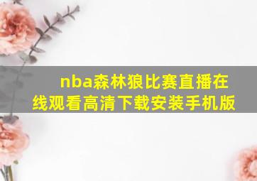 nba森林狼比赛直播在线观看高清下载安装手机版