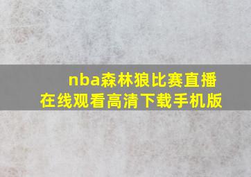 nba森林狼比赛直播在线观看高清下载手机版