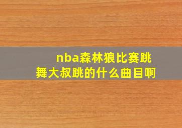 nba森林狼比赛跳舞大叔跳的什么曲目啊