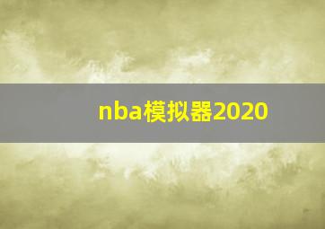 nba模拟器2020