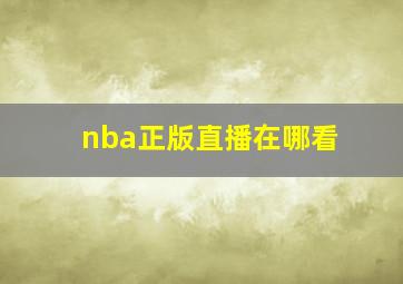 nba正版直播在哪看