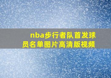 nba步行者队首发球员名单图片高清版视频