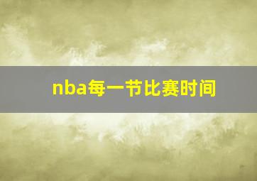 nba每一节比赛时间