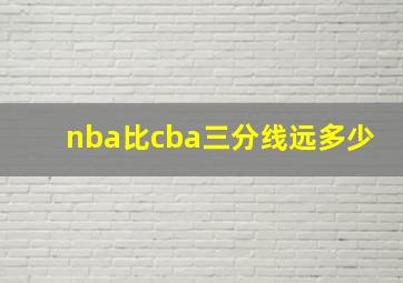 nba比cba三分线远多少