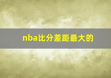 nba比分差距最大的