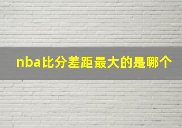 nba比分差距最大的是哪个