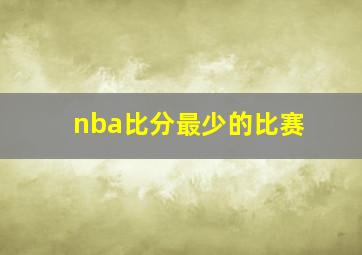 nba比分最少的比赛