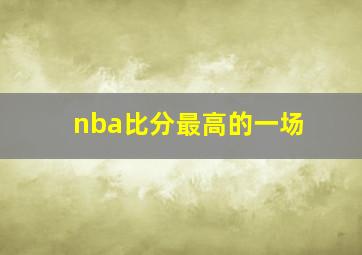 nba比分最高的一场