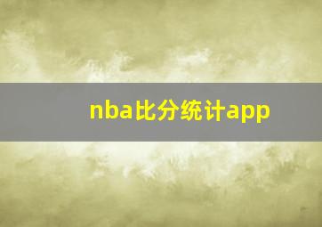 nba比分统计app