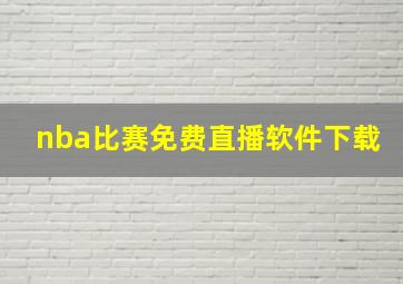 nba比赛免费直播软件下载