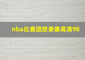 nba比赛回放录像高清98