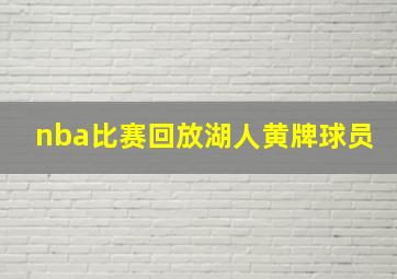 nba比赛回放湖人黄牌球员