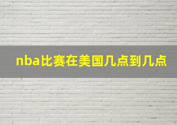 nba比赛在美国几点到几点