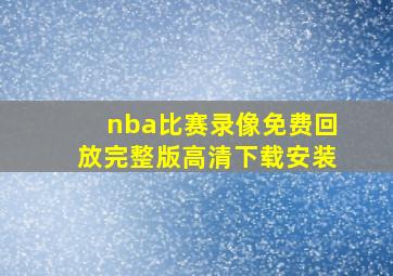 nba比赛录像免费回放完整版高清下载安装