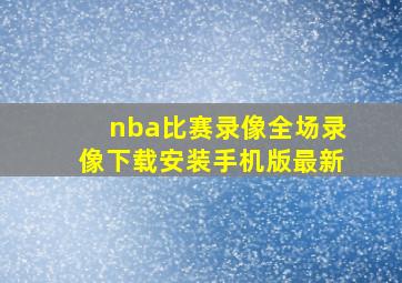 nba比赛录像全场录像下载安装手机版最新