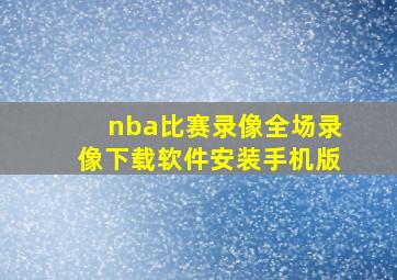 nba比赛录像全场录像下载软件安装手机版