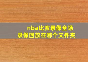 nba比赛录像全场录像回放在哪个文件夹