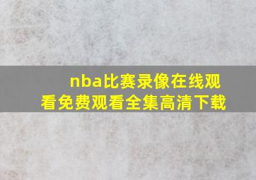 nba比赛录像在线观看免费观看全集高清下载