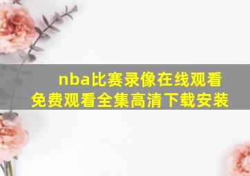 nba比赛录像在线观看免费观看全集高清下载安装