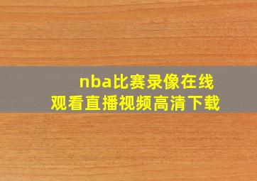 nba比赛录像在线观看直播视频高清下载