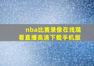 nba比赛录像在线观看直播高清下载手机版