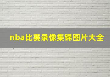 nba比赛录像集锦图片大全