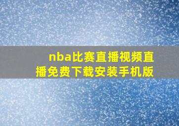 nba比赛直播视频直播免费下载安装手机版