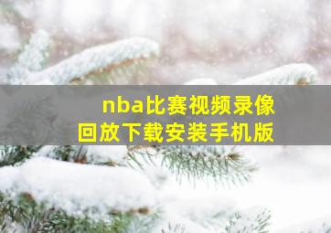 nba比赛视频录像回放下载安装手机版