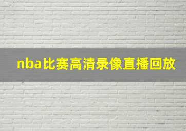 nba比赛高清录像直播回放