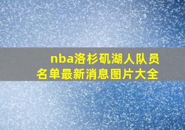 nba洛杉矶湖人队员名单最新消息图片大全