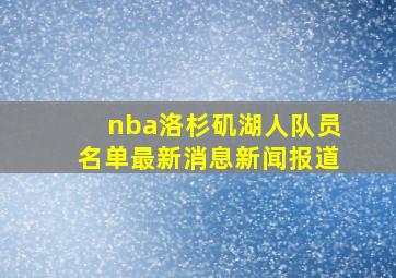 nba洛杉矶湖人队员名单最新消息新闻报道