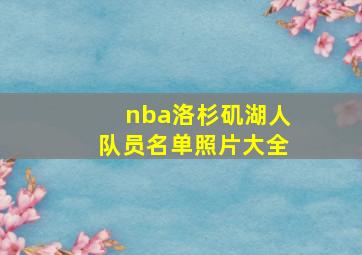 nba洛杉矶湖人队员名单照片大全