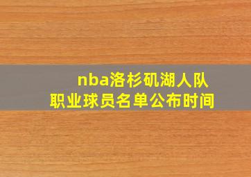 nba洛杉矶湖人队职业球员名单公布时间